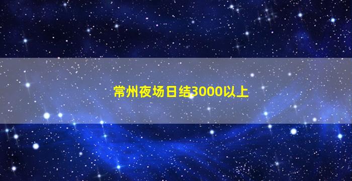 常州夜场日结3000以上